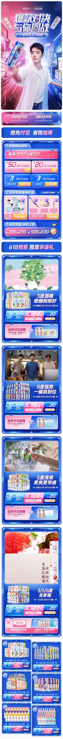 rio锐澳 鸡尾酒 酒水 果酒 618预售 618狂欢活动首页设计