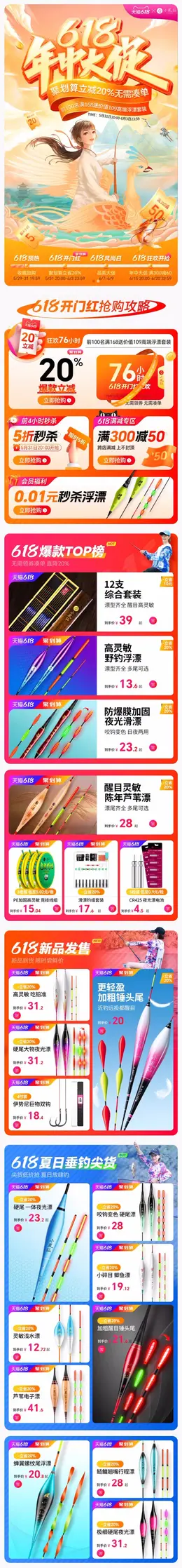 小凤仙 户外 渔具 618预售 618狂欢活动首页设计