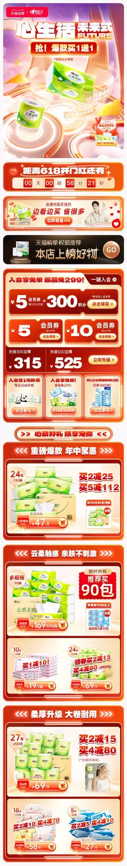 心相印 纸巾 日用品 家居用品 618预售 618狂欢活动首页设计