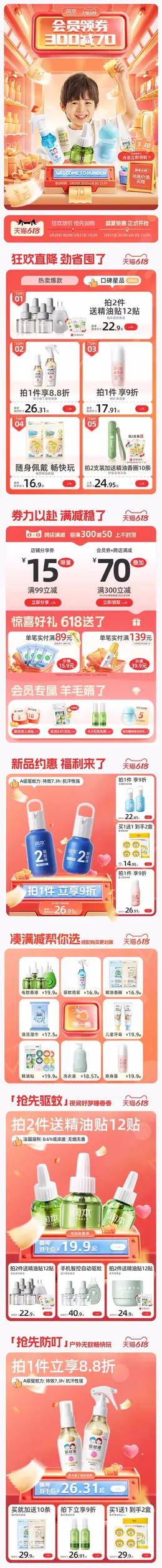润本 母婴用品 婴幼儿护肤 618预售 618狂欢活动首页设计