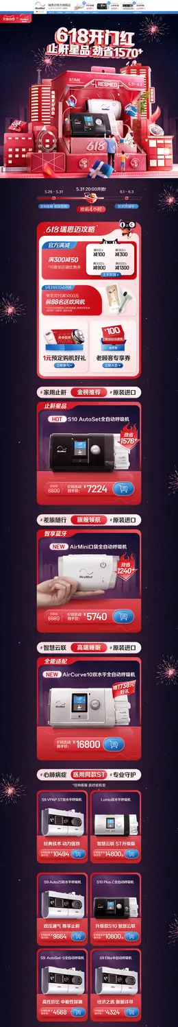 瑞思迈 医疗用品 呼吸机 618预售 618狂欢活动首页设计