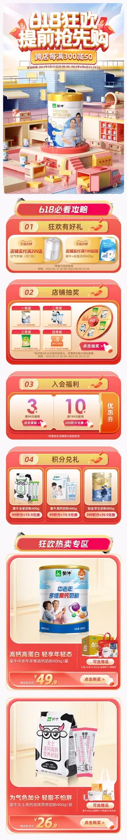 蒙牛欧世食品 牛奶 奶粉 618预售 618狂欢活动首页设计