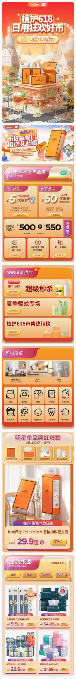 植护 纸品 纸巾 家居用品 日用品 618预售 618狂欢活动首页设计