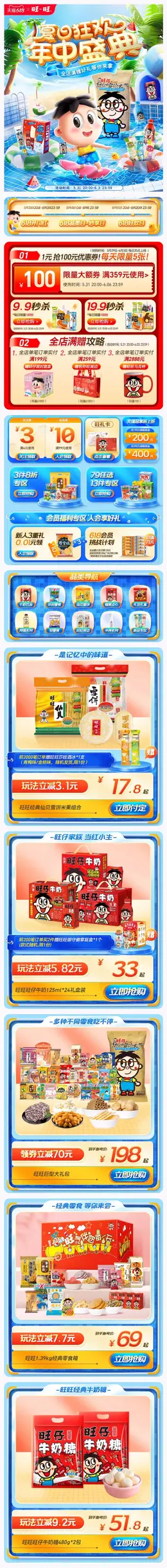 旺旺食品 零食 夏日狂欢 夏季 618预售 618狂欢活动首页设计