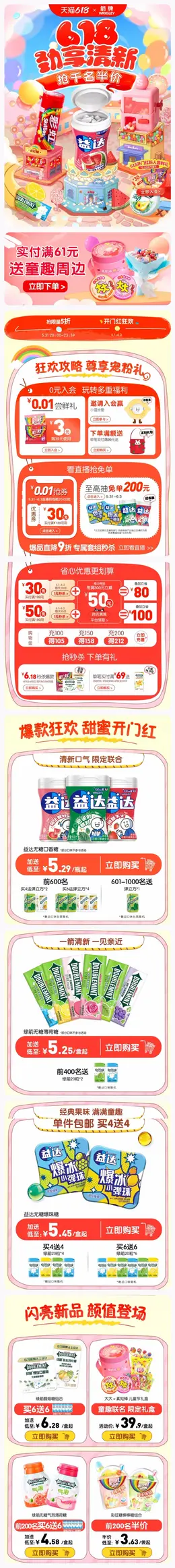 wrigley箭牌 食品 零食 糖果 618预售 618狂欢活动首页设计
