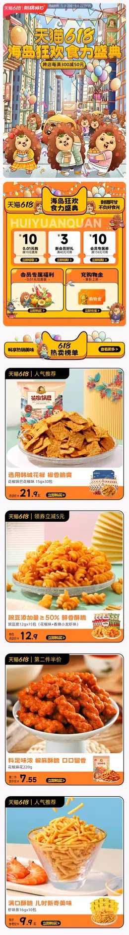 刺猬阿甘 食品 零食 美食 618预售 618狂欢活动首页设计