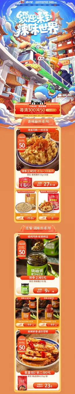 翠宏 食品 零食 调味料 手绘插画 618预售 618狂欢活动首页设计