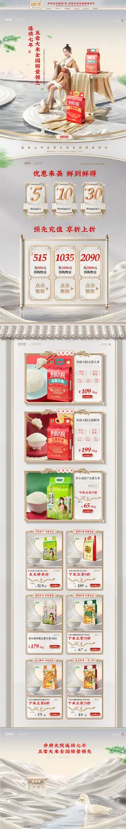 金福乔府大院 食品 五常大米 国潮国风 日常首页设计