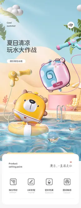 澳乐背包水枪儿童玩具 详情页设计