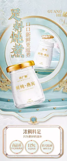 许广和鲜炖燕窝 详情页设计