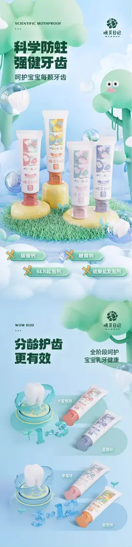 晚芽日记儿童牙膏 详情页设计