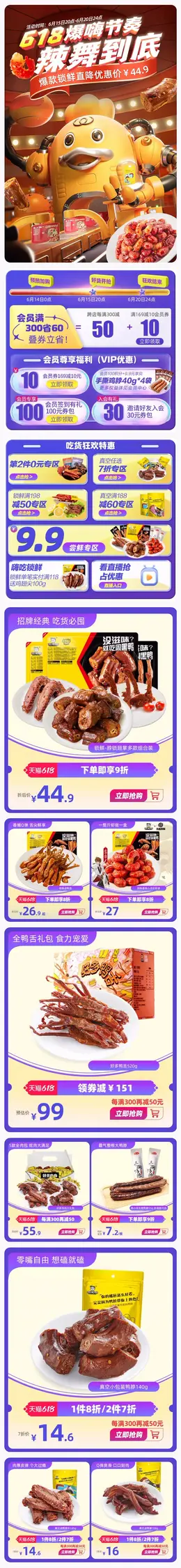 周黑鸭 食品 休闲食品 熟食 618预售 618狂欢活动首页设计