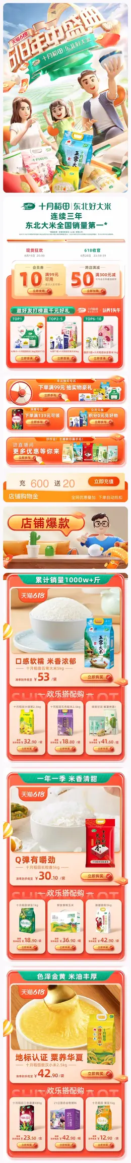 十月稻田 食品 粮油 618预售 618狂欢活动首页设计