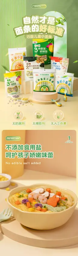 巧厨食品宝宝面条 详情页设计