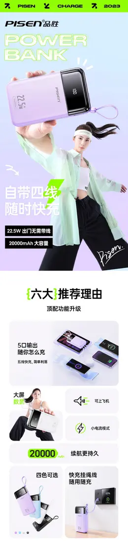 品胜充电宝 详情页设计