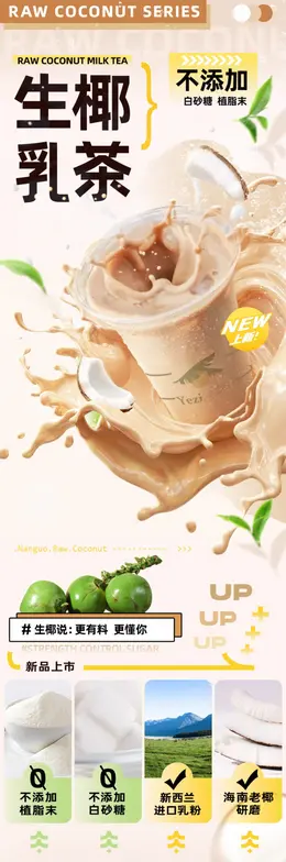 南国生椰乳茶 详情页设计