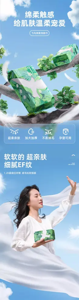德佑一次性洗脸巾 详情页设计