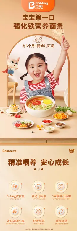 贝兜宝宝面条婴儿辅食 详情页设计