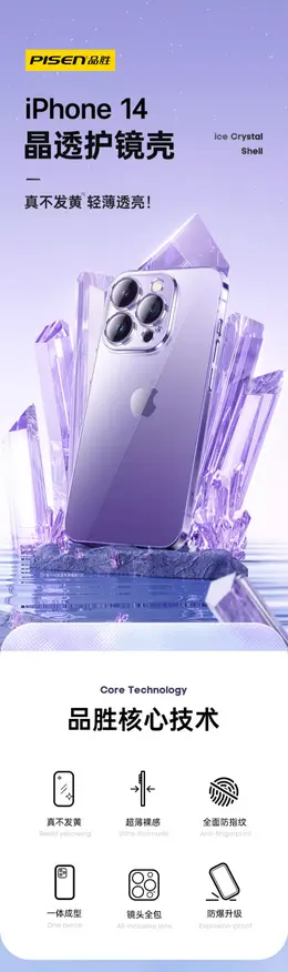 品胜数码手机壳 详情页设计