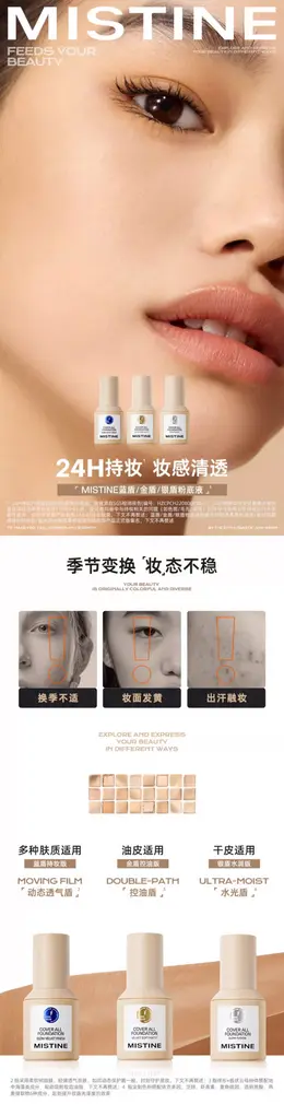 Mistine蜜丝婷小蓝盾粉底液 详情页设计