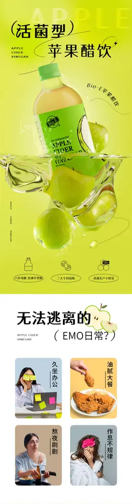 bioe苹果醋酵素饮浓缩苹果醋汁 详情页设计