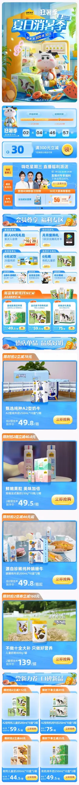 认养一头牛 食品 牛奶 夏天 狂暑季 活动首页页面设计