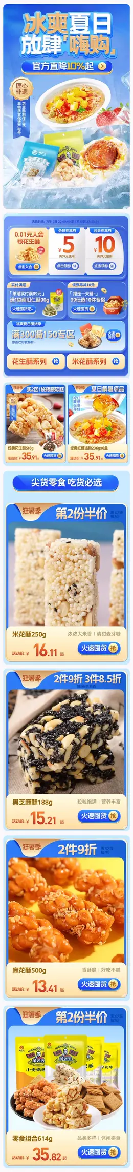 黄老五食品 零食 夏天 狂暑季 活动首页页面设计