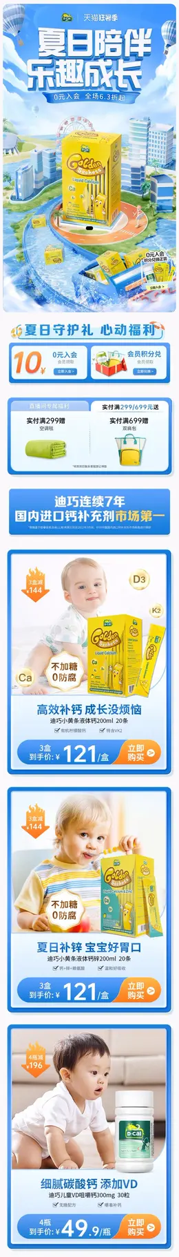 迪巧 儿童保健食品 健康保健食品 夏天 狂暑季 活动首页页面设计