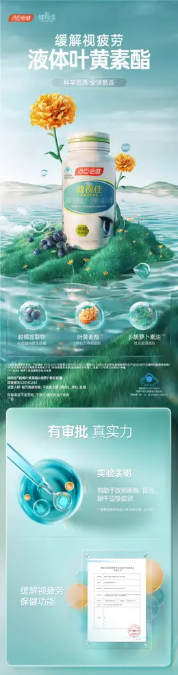 健视佳越橘叶黄素 详情页设计