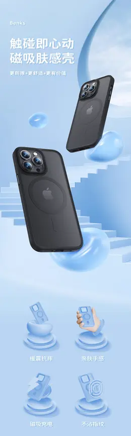 Benks邦克仕 磁吸手机壳 详情页设计