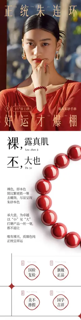 庆祥泰朱砂手链 详情页设计