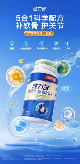 健力多蓝氨糖软骨素钙片 详情页设计