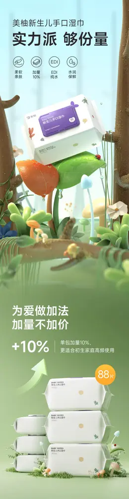 美柚湿巾纸 详情页设计