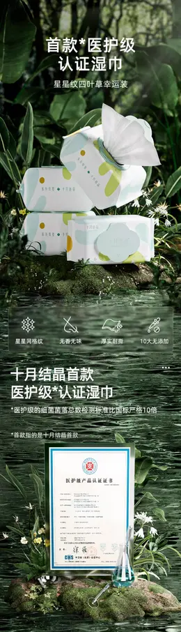 十月结晶四叶草婴儿湿巾 详情页设计
