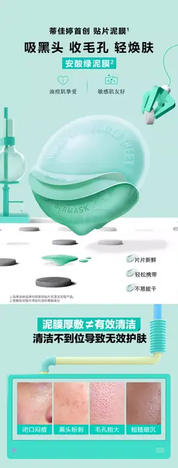 蒂佳婷 安酸绿泥膜 面膜 详情页设计