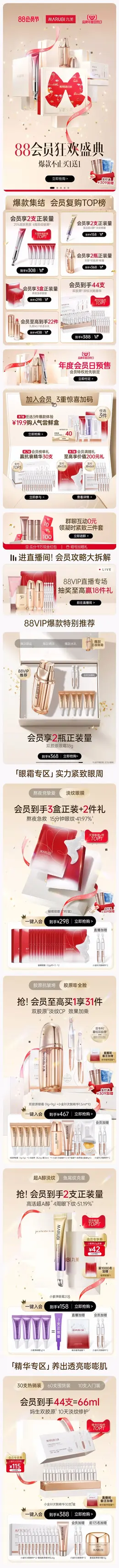 丸美 美妆 彩妆 化妆品 88会员节 活动首页设计