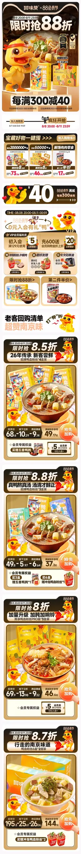 回味赞 食品 美食 鸭血粉丝 88会员节 活动首页设计