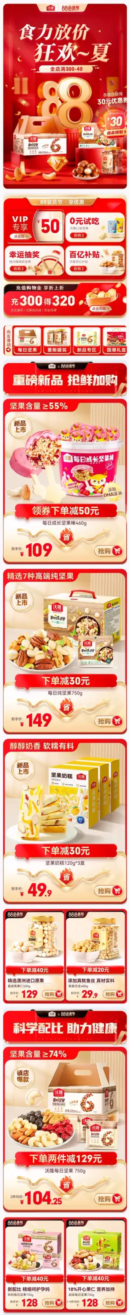 沃隆 食品 零食 坚果 88会员节 活动首页设计