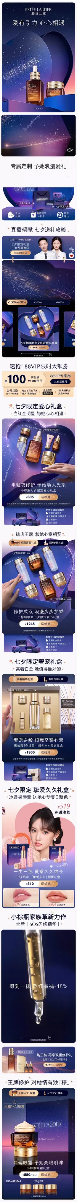 雅诗兰黛 美妆 彩妆 化妆品 七夕情人节 活动首页设计