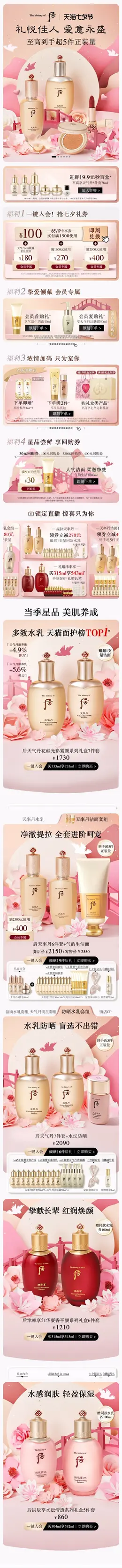 后 美妆 彩妆 化妆品 七夕情人节 活动首页设计