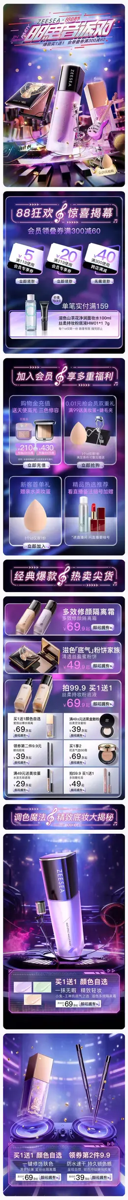 ZEESEA滋色 美妆 彩妆 化妆品 88会员节 活动首页设计