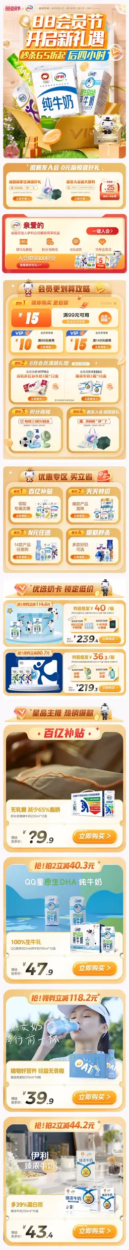 伊利 食品 牛奶 88会员节 活动首页设计