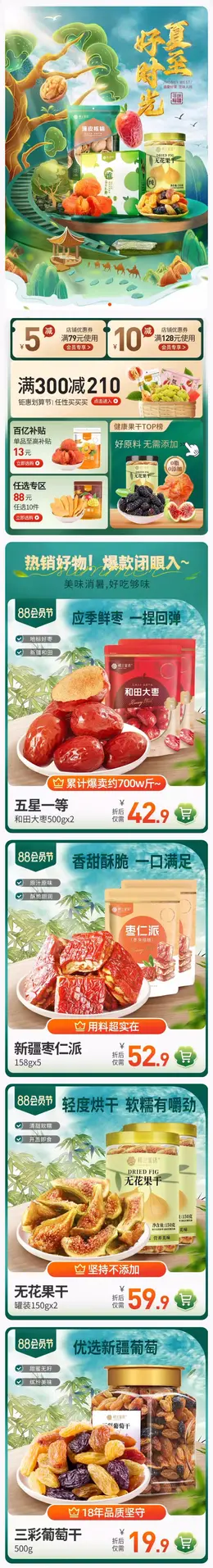 楼兰蜜语 食品 零食 坚果 88会员节 活动首页设计