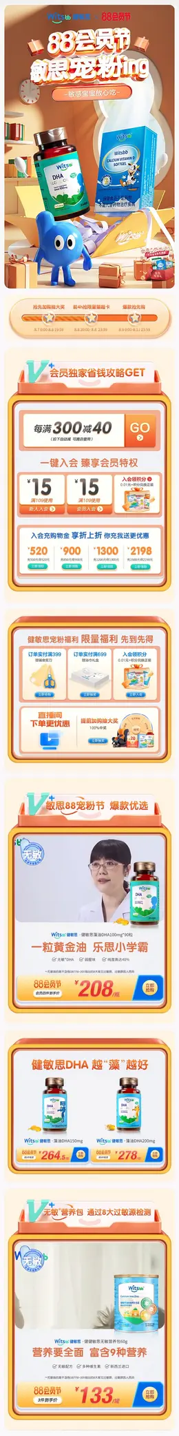 witsbb健敏思 母婴健康食品 健康保健食品 88会员节 活动首页设计