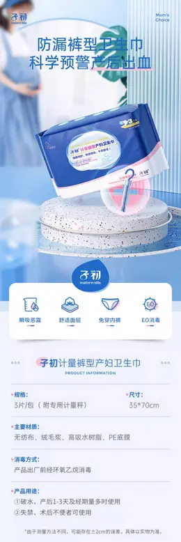 子初计量型产妇卫生巾 详情页设计