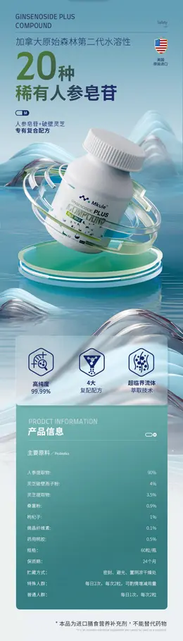 MKule美国进口高纯度稀有人参皂苷 详情页设计