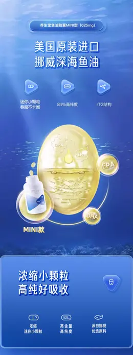 养生堂深海鱼油胶囊 详情页设计
