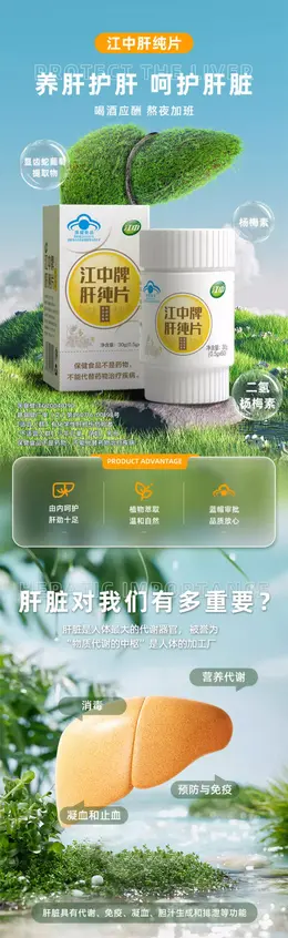 江中牌肝纯片 详情页设计