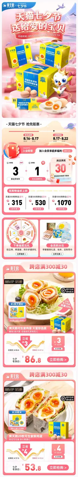 黄天鹅 食品 生鲜 七夕情人节 活动首页设计