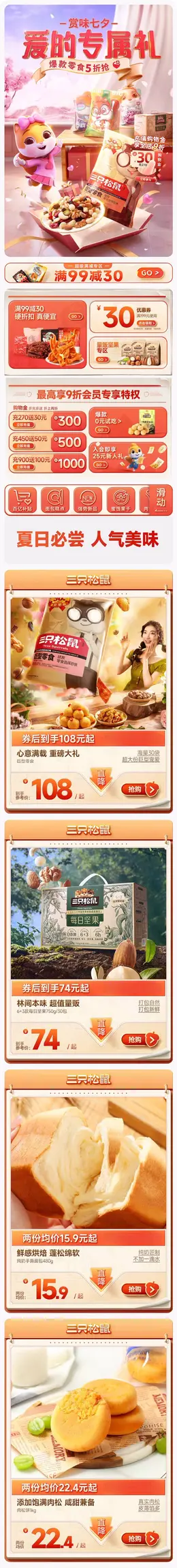 三只松鼠 食品 零食 坚果 七夕情人节 活动首页设计